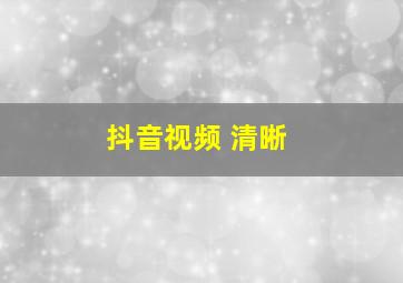 抖音视频 清晰